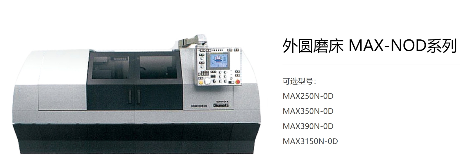 日本岡本外圓磨床MAX350內(nèi)外圓復(fù)合磨床廠(chǎng)家維修